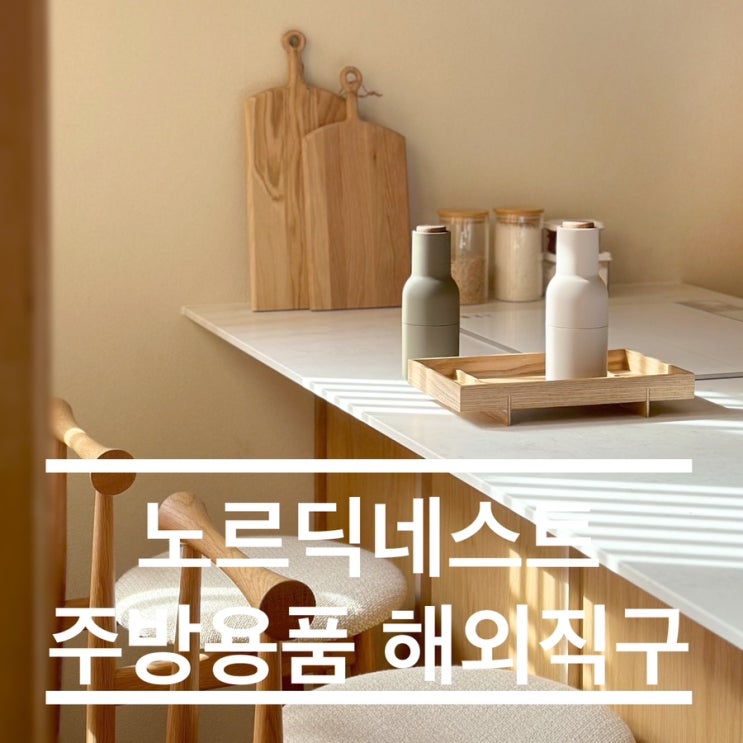  노르딕네스트 주방용품 해외직구 노디페 할인 정보