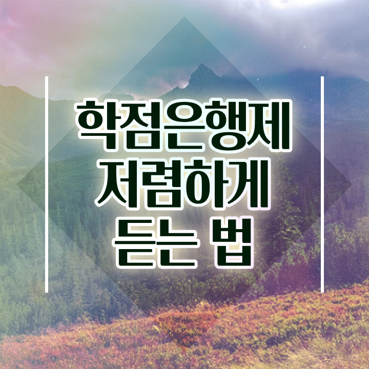  학점은행제 방법 학점은행제 플래너 핵심 정보