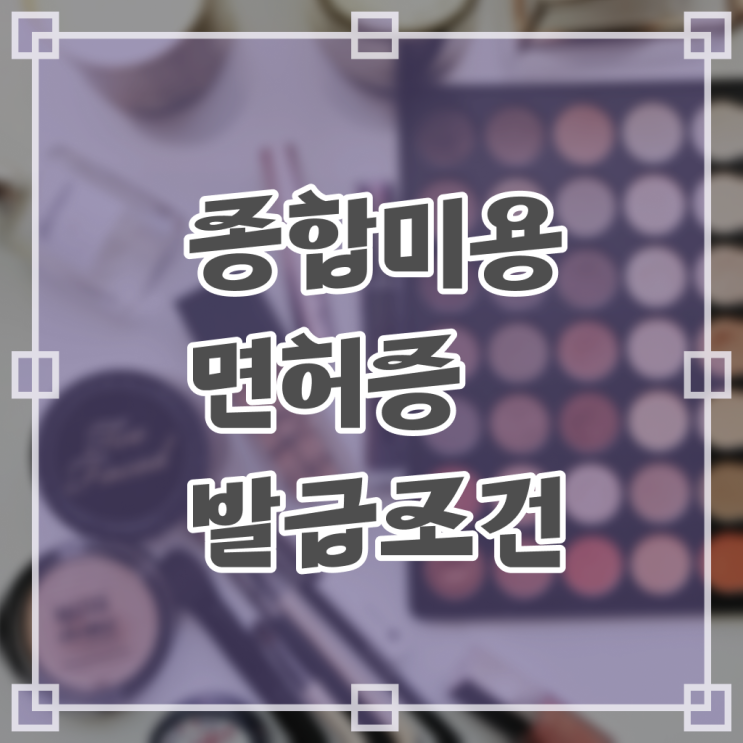  헤어자격증 실기 평가 보지 않고도 , 이용사 취득하고 취직까지 성공