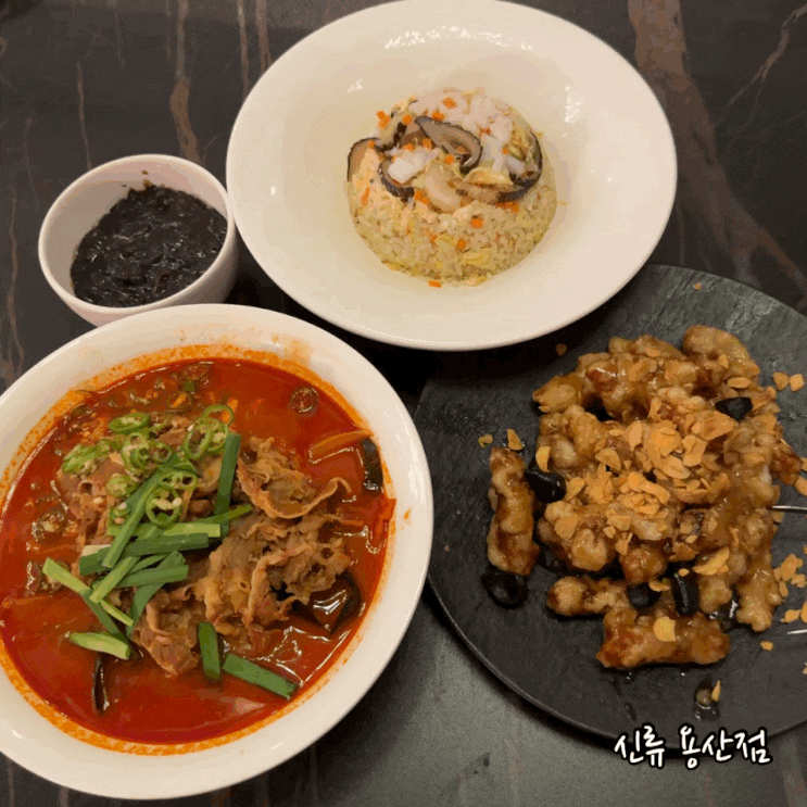  신용산 맛집 신류 용산점 아모레퍼시픽 건물 콜키지프리 중식 4대문파 중식당 다녀옴