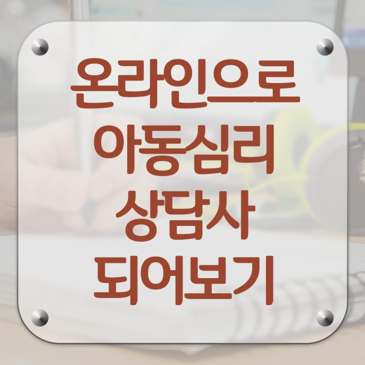  아동심리상담 바우처 , 아동심리상담사 자격증 준비한 방법 완벽 정리