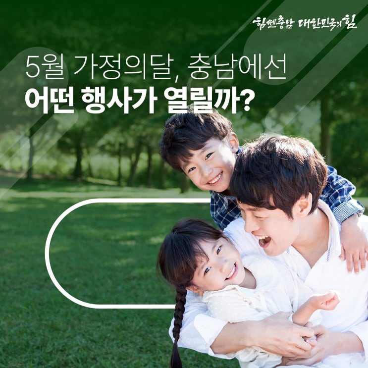 충남 가볼만한곳 5월 가정의달, 충남에선 어떤 행사가 열릴까? | 충남도청페이스북