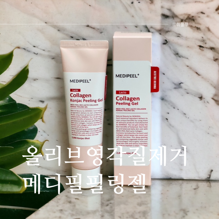  메디필콜라겐곤약필링젤 메이크업찰떡밀착 올리브영각질제거