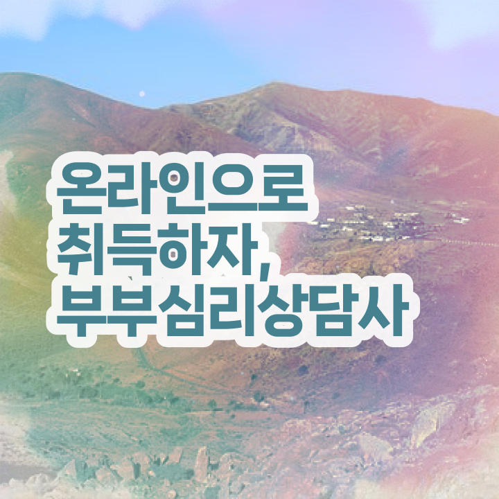  인산서구부부심리상담사 , 부부심리상담사 자격증 온라인으로 간단히 준비한 과정 및 취업관련 정보