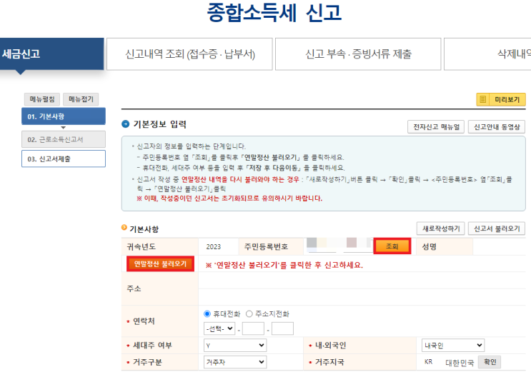  중도퇴사자 연말정산 5월 종합소득세 신고 방법 (실제 화면 따라하기)