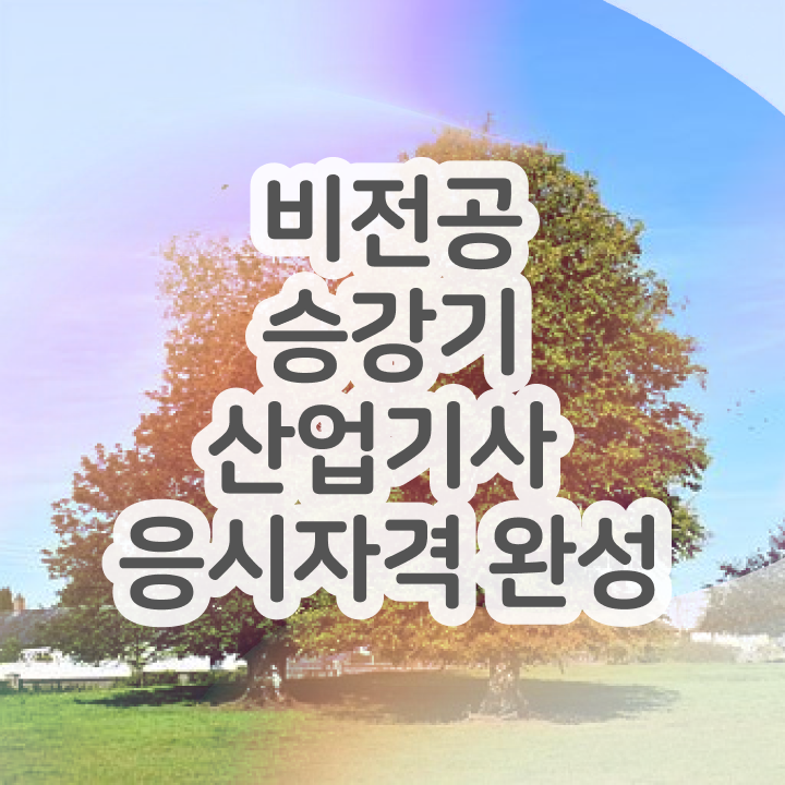  승강기산업기사 필기 승강기산업기사 시험응시자격 온라인으로 쉽고 빠르게 끝낸 팁
