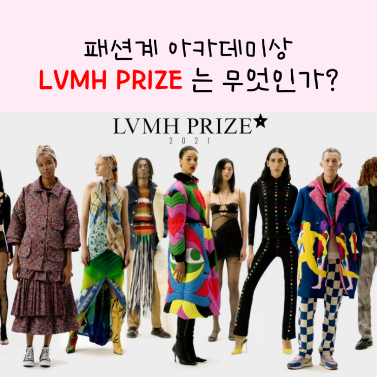  패션계 아카데미상 LVMH PRIZE 는 무엇인가?