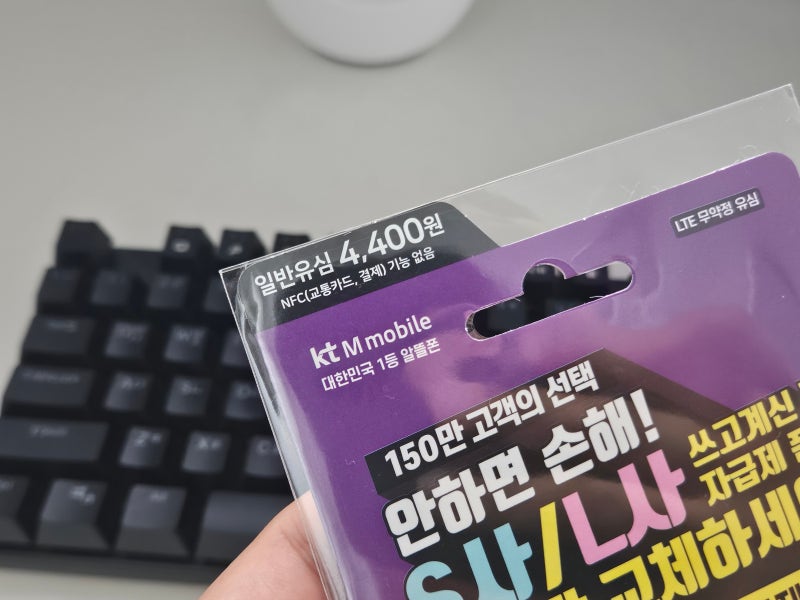 KT M모바일 유심 편의점 구매 후기 및 셀프개통 방법
