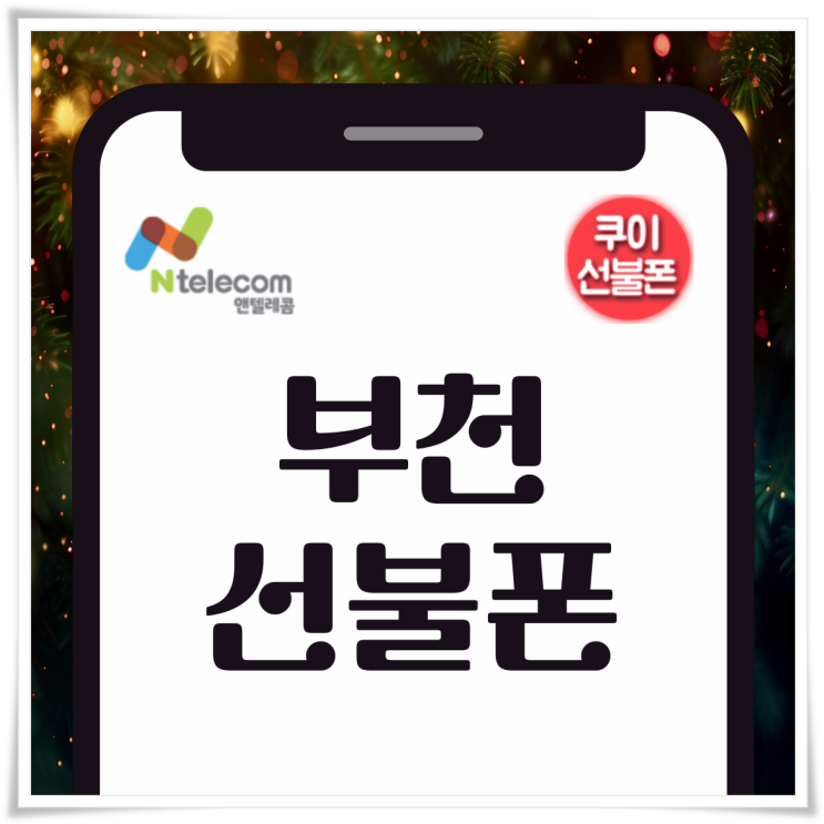  부천선불폰 앤텔레콤 K망 요금제로 개통