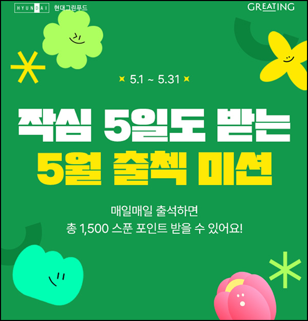 그리팅 출석체크 이벤트(적립금~1,500p)전원~05.31 그리팅 출석체크 이벤트(적립금~1,500p)전원~05.31