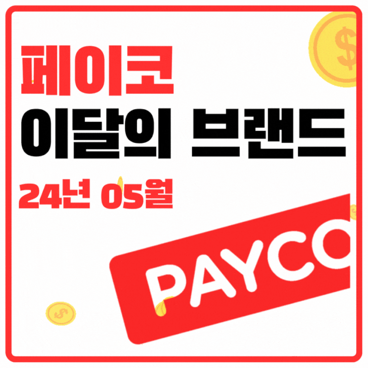  [페이코 이달의 브랜드] 페이코 24년 5월의 이달의 브랜드는?