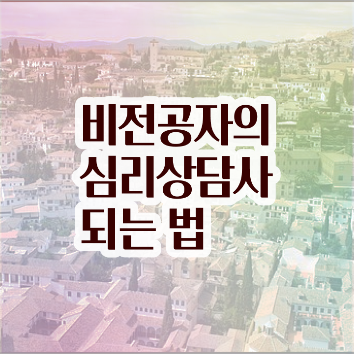 심리상담사자격증기출문제 , 심리상담사 자격증 구체적인 시험준비 및 전망