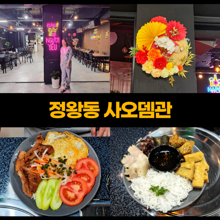 시흥 정왕동 진짜 베트남 식당 사오뎀관 껌승 분더우 맘똠