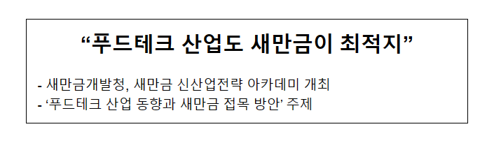 “푸드테크 산업도 새만금이 최적지” “푸드테크 산업도 새만금이 최적지”