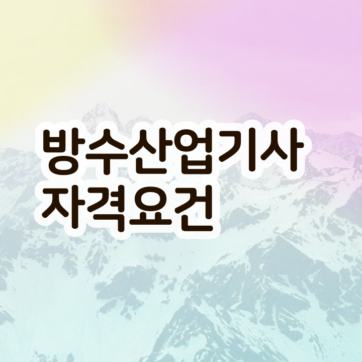  방수산업기사 자격요건 온라인으로 15주 동안 갖추는 후기