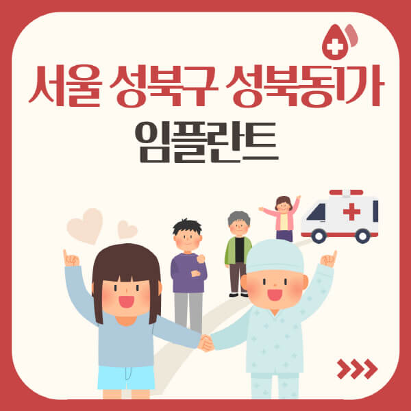  서울 성북구 성북동1가 임플란트: 가격, 임플란트 잘하는 치과, 특징 알아보기