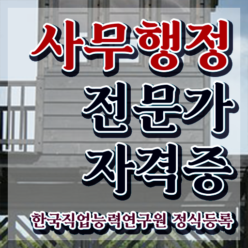  사무행정전문가 수업 , 사무행정전문가 자격증 단기간에 취득한 노하우 확인해봅시다
