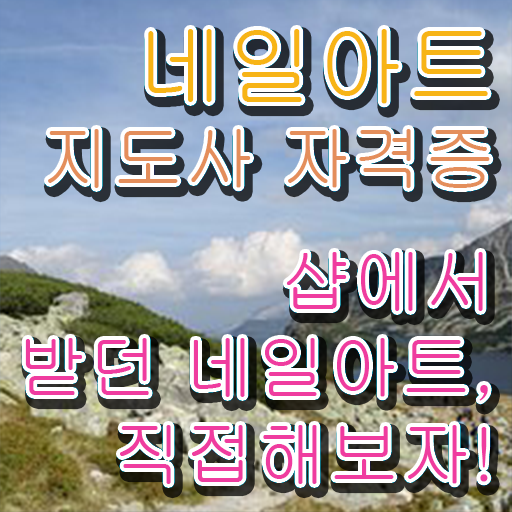  저렴네일학원 , 네일아트지도사 자격증 준비한 방법 핵심 정보 정리
