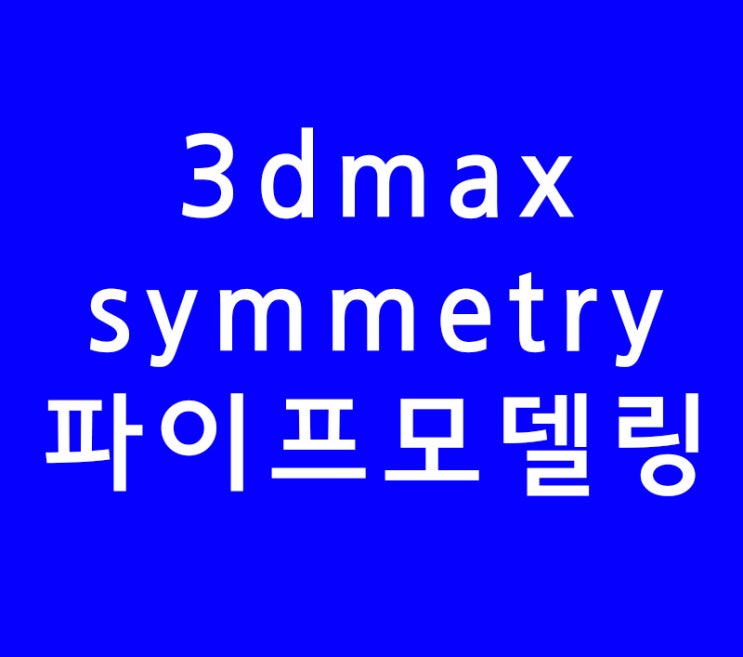 3dsmax 3d맥스 symmetry 파이프모델링 3dsmax 3d맥스 symmetry 파이프모델링