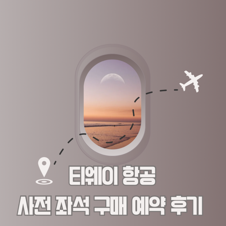  티웨이 항공 사전 좌석 구매 예약 후기(비상구 좌석, 넓은 자석)