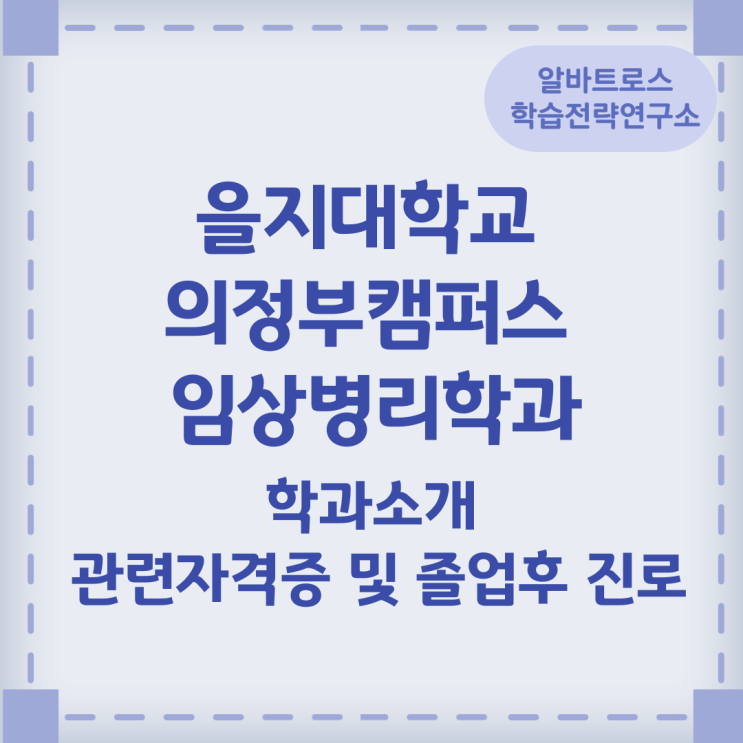 을지대학교 의정부캠퍼스 임상병리학과 학과소개 관련자격증 졸업후 진로 을지대학교 의정부캠퍼스 임상병리학과 학과소개 관련자격증 졸업후 진로