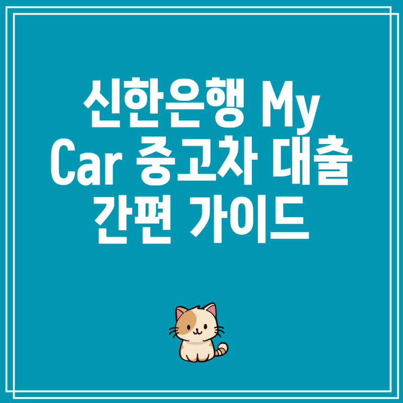 신한은행 My Car 중고차 대출 간편 가이드