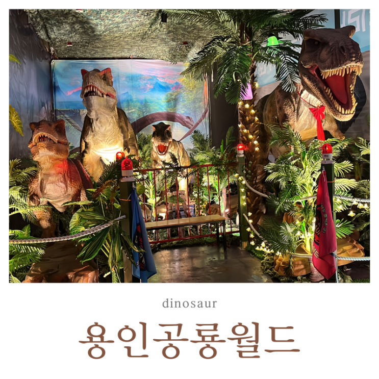  용인공룡월드 움직이는 공룡, 마술 공연, 키즈카페