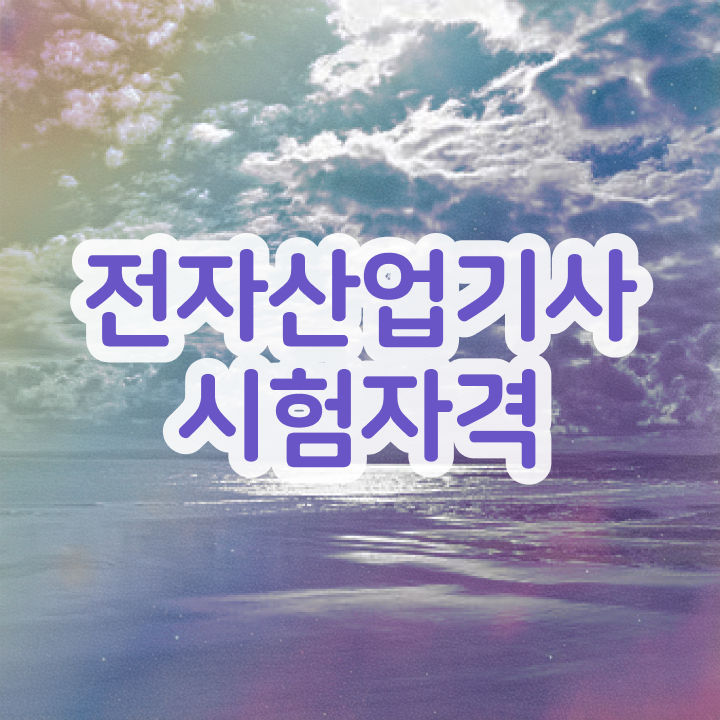  전자부품장착산업기사 전자산업기사 시험응시조건 집에서 온라인으로 1학기에 준비했던 전략