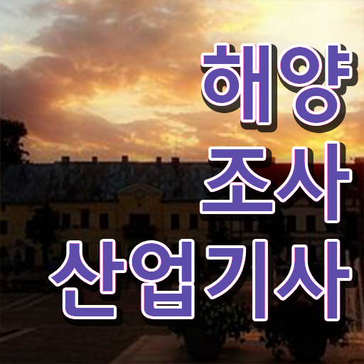  해양조사산업기사 자격 해양조사산업기사 시험자격 인강만 듣고 단기간에 끝낸 전략