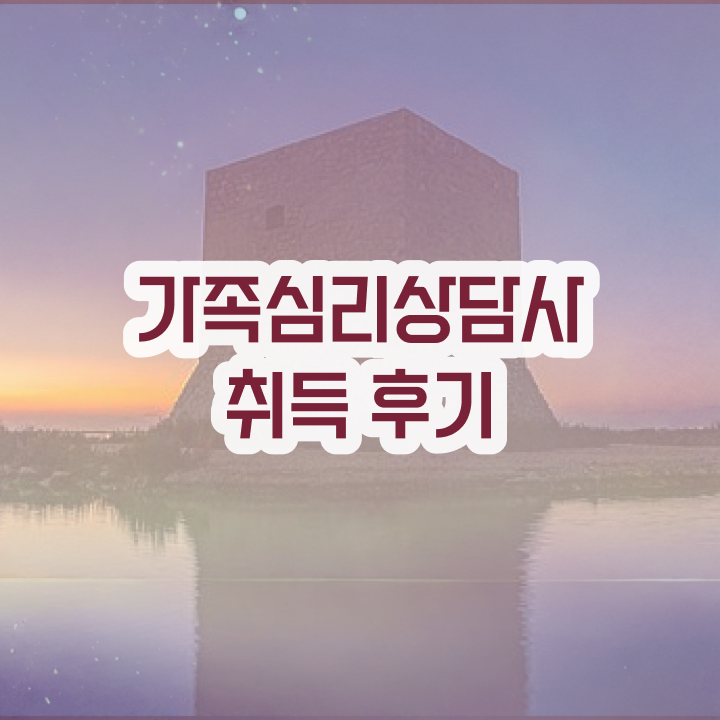  대전 가족상담 , 가족심리상담사 자격증 준비한 방법 알아볼까요
