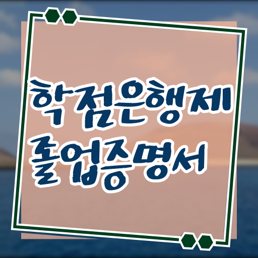  학점은행제 학점인정 , 꼭 필요합니다 시간 단축 비용절감 노하우 알려드립니다
