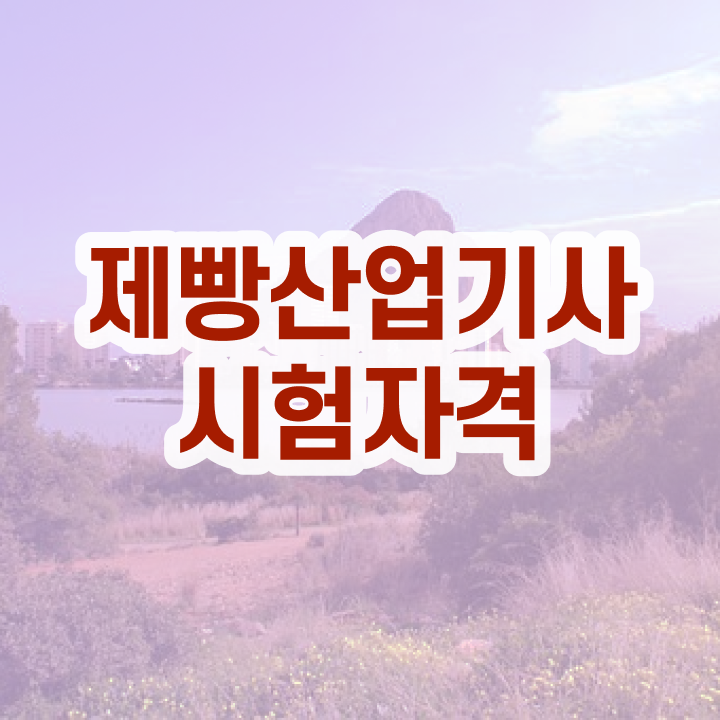  제빵산업기사 학점 제빵산업기사 응시자격 온라인으로 5달만에 갖춘 노하우