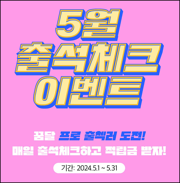 꿈꾸는달팽이 출석체크 이벤트(적립금 ~7,300원/무배)신규 및 기존 꿈꾸는달팽이 출석체크 이벤트(적립금 ~7,300원/무배)신규 및 기존