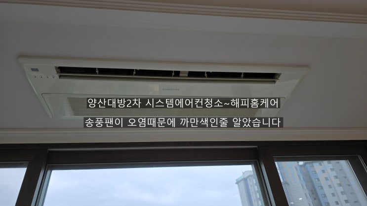  양산대방2차 시스템에어컨 송풍팬이 까만색에서 파란색을 탈바꿈했습니다~해피홈케어