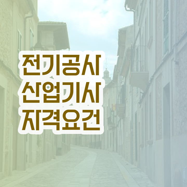  전기공사산업기사 취업 전기공사산업기사 응시자격 인강만 듣고 5개월 만에 끝냈던 전략