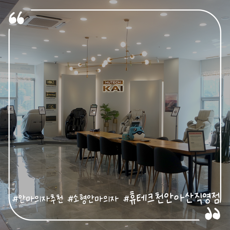  안마의자추천 소형안마의자 카리보 휴테크천안아산직영점 체험후기
