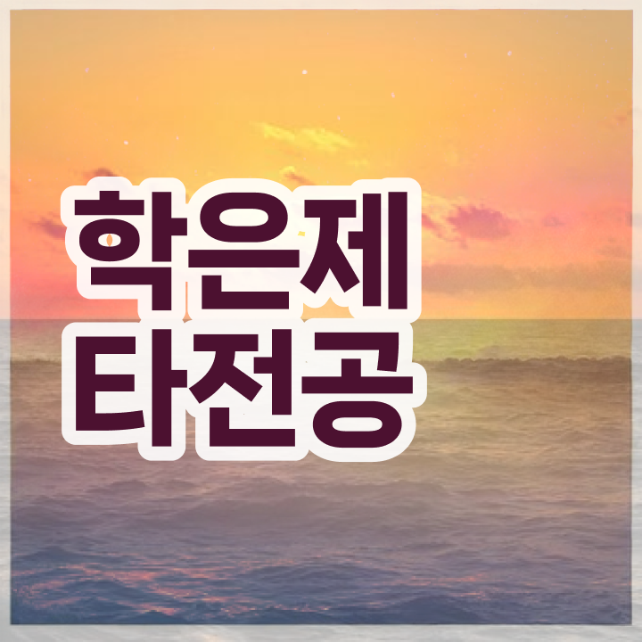  학점은행제 방법 , 알아보세요 기간 단축 비용부담 절감 방법 정리드려요