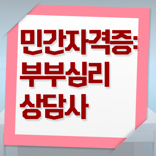  부부심리상담사1급 , 부부심리상담사 자격증 간단하게 합격 비법 확인해봅시다