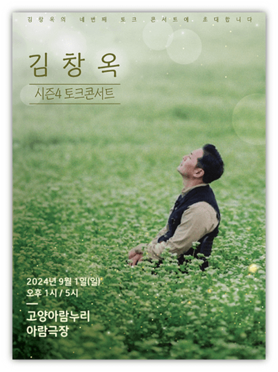 2024 김창옥 토크콘서트 시즌4 고양 티켓팅 예매 공연 기본정보 2024 김창옥 토크콘서트 시즌4 고양 티켓팅 예매 공연 기본정보