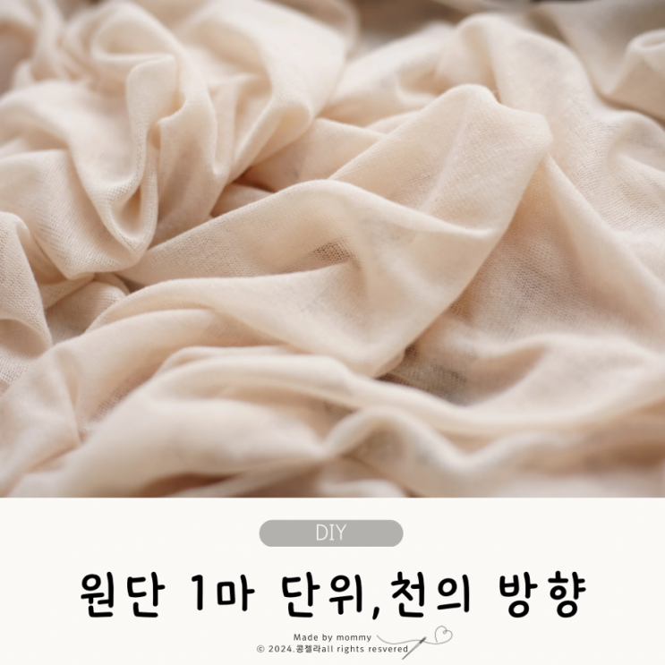  원단 1마 크기 한마 사이즈 천 식서 푸서 바이어스 뜻