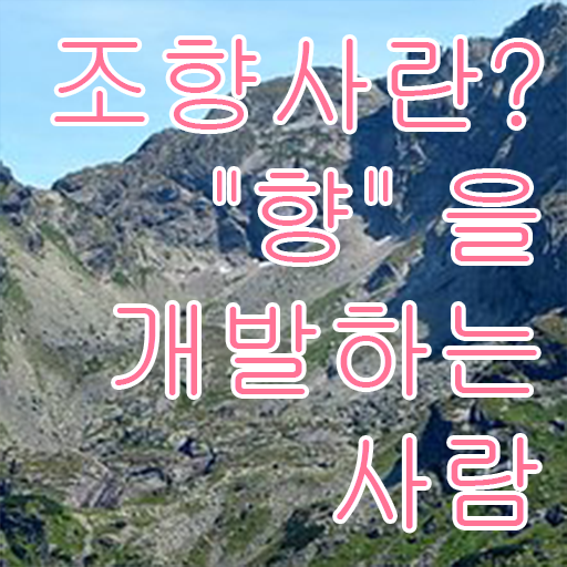  조향사 취업 , 한달 만에 조향사 취득했던 후기