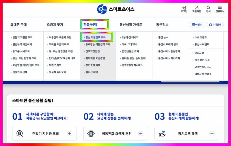 통신비 환급금 조회