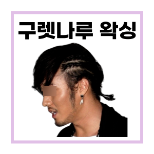  구렛나루 왁싱 시술 사진 - 마산 왁싱샵 마이뷰티