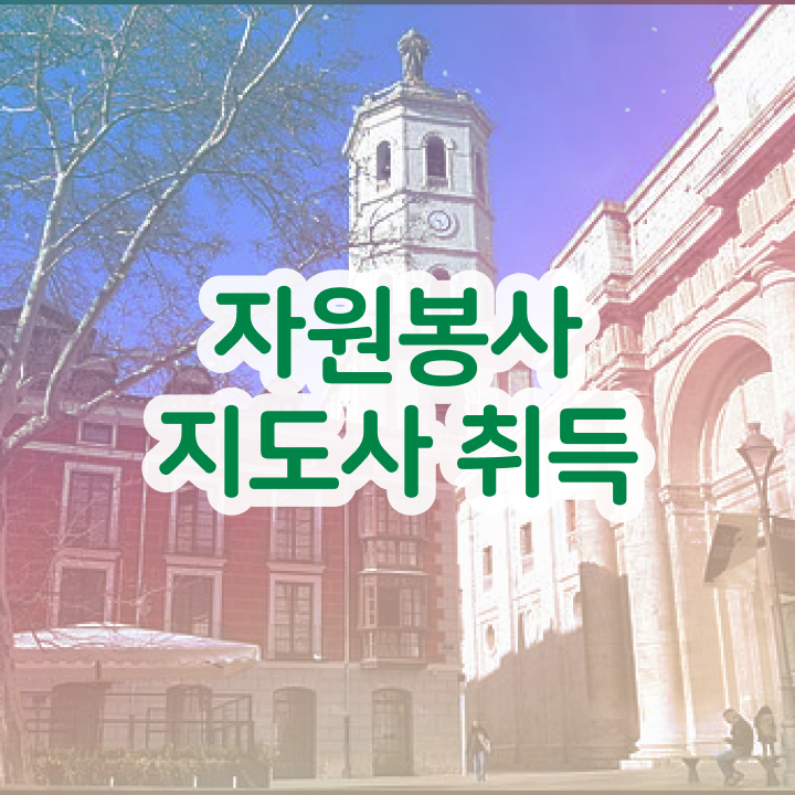  안내견 자원봉사 , 자원봉사지도사 자격증 온라인 교육으로 취득했던 후기 , 구인구직