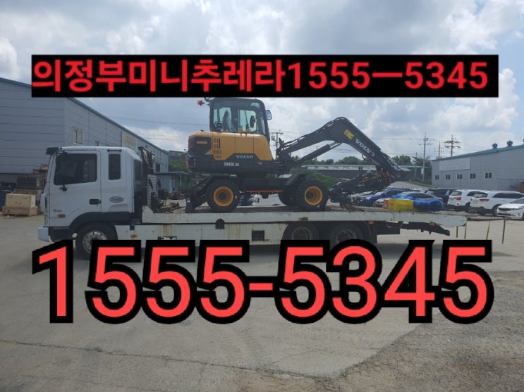  의정부시미니추레라{ 전화번호안내} 거품없는 합리적인 운반비용으로 이용해보세요~[대형렉카 출장이동정비빵구]