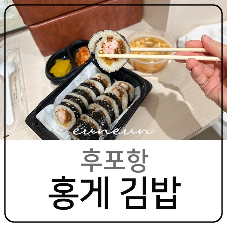  울진 후포항 아침식사 홍게 김밥 신아수산식당 솔직후기