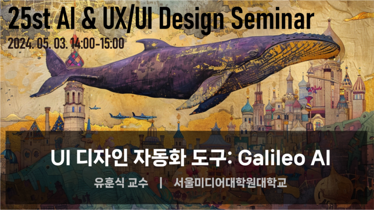  [강연/교육] UI 디자인 자동화 도구 갈릴레오 AI(Galileo AI)