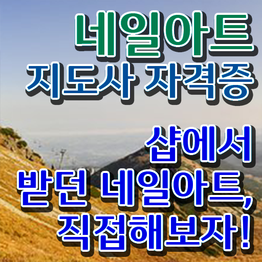  , 네일아트지도사 자격증 쉽고 간편하게 합격 전략 알려드립니다