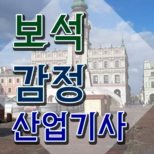  보석감정산업기사 시험응시자격 온라인 과정으로 15주 동안 갖추는 과정