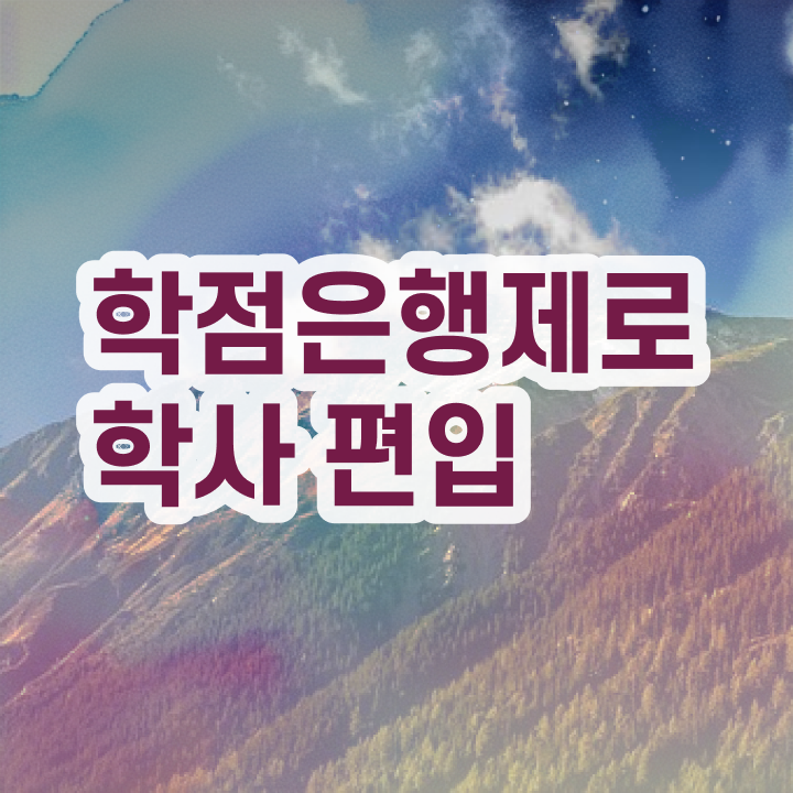  학점은행제 신청방법 , 학은제 멘토 덕분에 원하던 대학에 합격했습니다.